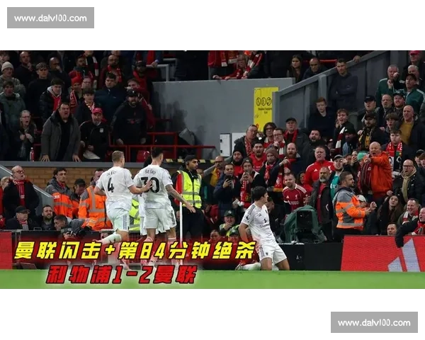 英超冰火夜:曼联 4-2 逆转惊魂,利物浦 3-2 遭四连败 英超冰火夜:曼联 4-2 逆转惊魂,利物浦 3-2 遭四连败